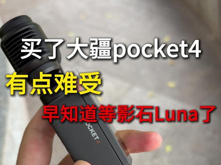买了大疆pocket4有点难受,早知道等影石Luna了 #大疆pocket4 #大疆pocket4钢化膜 #大疆pocket4滤镜 #大疆pocket4Pro #影石Luna