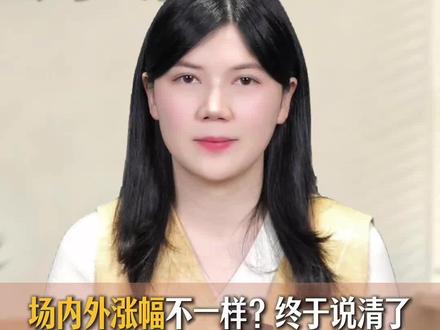 【原油】前阵子LOF溢价,为啥场内外涨幅不一样? 一条视频讲清楚#原油 #原油LOF 投资的门道!如果你还不知道:场内价格是买卖报价,而场外净值才是真实价值的话,赶紧花2分钟看下吧!学到都是赚到!#原油价格 #南方基金 #315保护消费者权益