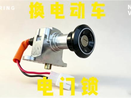 换电动车电门锁教程 看完你也会换电动车电门锁#电动车 #电动车维修 #vlog日常 #vlog #修车