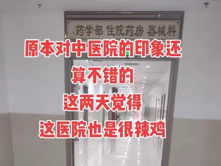 #普宁 #中医院 进医院的时候,你碰上老实的医生和狡猾的医生,区别会很大。#快点好起来 #健康 #健康最重要 #熬过了就好了 #医院 #医院随拍 #医院🏥 #健康的活着比什么都重要 #陌生人你好 #点个赞吧