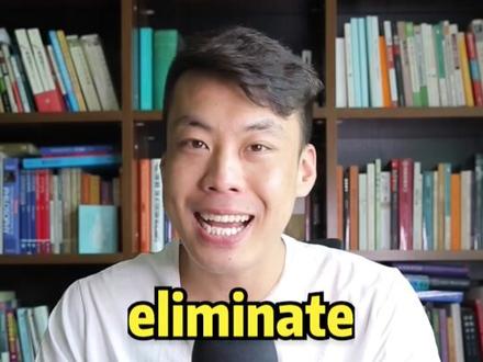 #英语 #杨亮讲单词 E163: eliminate “消除” 源来如此。