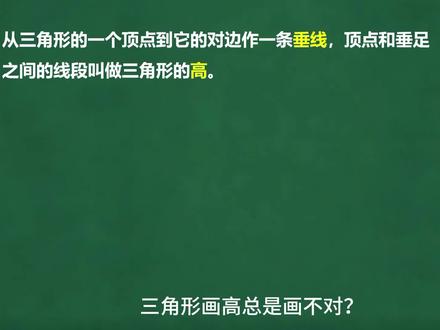四年级数学重难点|三种三角形画高,一眼分清,再也不丢分💯
#四年级数学 #三角形的高 #小学数学 #数学易错点 #四年级