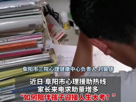 5月28日安徽阜阳,即将高考,部分家长过于紧张,求助阜阳心理援助热线。医生建议家长:少说话、多倾听。全家陪考、旗袍助阵等仪式感,可能会让考生更紧张。