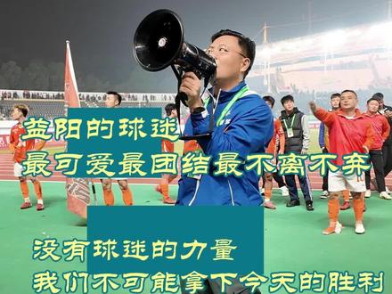 #益阳队主教练贾宏:“益阳的球迷最可爱、最团结,不离不弃”#没有球迷的力量,益阳队不可能拿下今天的胜利。(记者 张佳伟 雷鸿涛 编辑 陶黑黑)10月25日,益阳队1:0战胜岳阳队。#湘超超好看益阳更好玩 #益阳队VS岳阳队