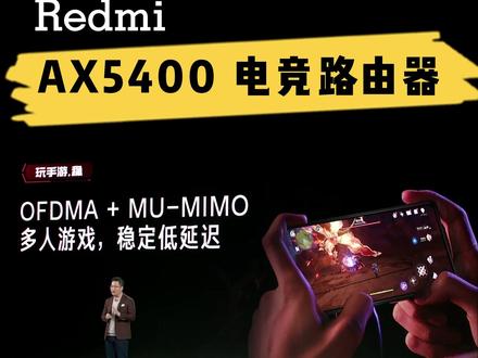 多人游戏,稳定低延迟,Redmi AX5400 电竞路由器 ec#路由器#路由器推荐#无线路由器 #网络