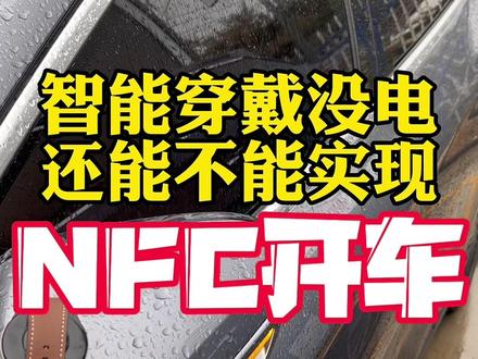 很多人质疑智能手表如果没电了,是不是就无法实现NFC开车门了,耳听为虚,眼见为实,直接开干#汉dmi #比亚迪 #华为watch3 #华为手表 #唐dmi