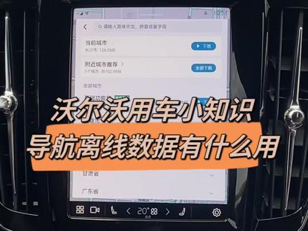 下载导航离线数据包有什么用?#沃尔沃 #每天一个用车知识 #离线地图