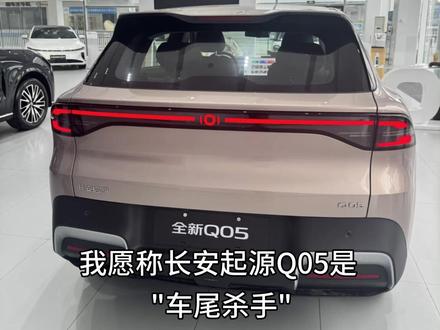 长安启源Q05不充值体验 很多人推荐起源Q05,如果能接受缺点,性价比确实挺高的#长安起源 #Q05 #电车
#新能源汽车 #国产车
