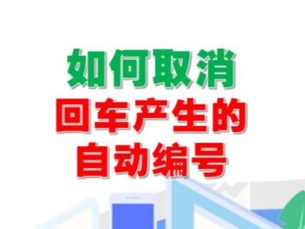 #Word 如何取消回车产生的自动编号 #WPS #电脑办公 #office办公技巧 #职场升值季