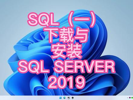 S1001-SQL_Server2019的下载与安装 #编程
