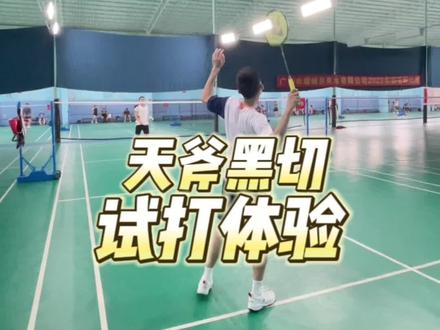 天斧黑切真香#抖音618好物节 #尤尼克斯 #天斧100zz #天斧黑切 #一起打羽毛球