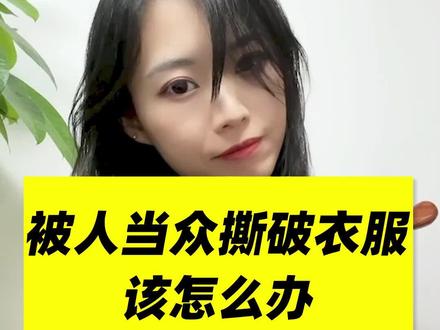 被人当众撕扯衣服怎么办?!#西安地铁 #法律