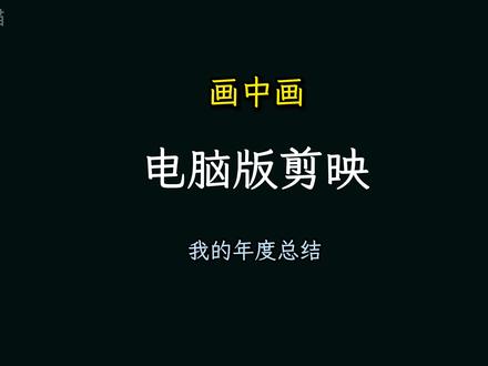 2023我的年度总结,#电脑版剪映 #电脑版剪映教程 #剪辑教程 #年度总结 #抖音跨年生活节