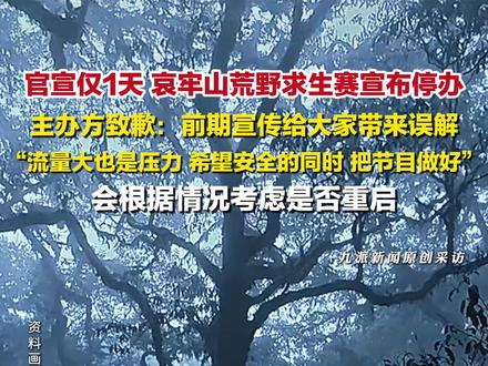 12月19日,官宣仅1天,#哀牢山荒野求生赛宣布停办 ,#主办方回应哀牢山荒野求生赛停赛 :前期宣传给大家带来误解,流量大也是压力,会根据情况考虑是否重启。