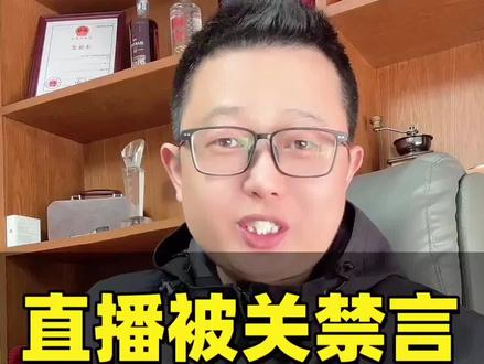 直播权限被关或者账号禁言怎么办?教你三种处理方法#直播权限 #直播权限被永久封掉 #直播权限永封 #直播权限关闭 #禁言