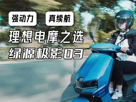 车型评说:绿源极影03,强动力 ,真续航! 百公里多功能座驾,日常通勤、外卖配送,轻松拿捏!#绿源液冷电动车 #电动车 @绿源电动车