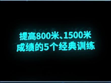 提高800米、1500米成绩的5个经典训练。第三期!#跑步