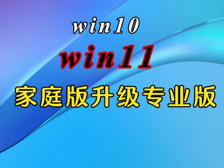 Win11家庭版升级专业版#电脑技巧 #电脑知识 #系统升级 #Windows #电脑 #笔记本电脑