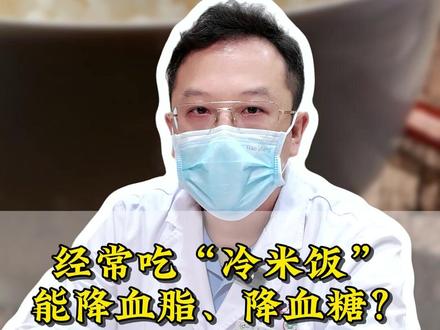 经常吃“冷米饭”,能降血脂、降血糖? #血脂 #血糖 #健康科普 #我的年度健康盘点 #抖出健康知识宝藏