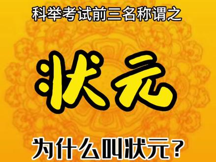 状元为什么叫状元?#科普 #状元 #金榜题名