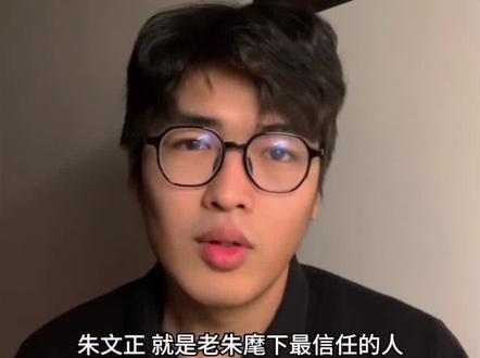 事业发展跟随家庭#历史 #朱元璋#朱文正#无味私塾#明史