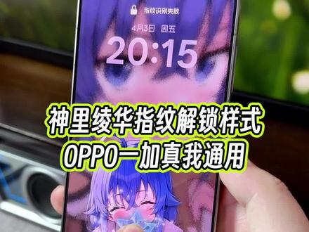 神里绫华指纹解锁样式这么帅?一加OPPO真我手机全都可以直接设置#玩机技巧 #神里绫华指纹 #oppo指纹样式 #oppo第三方解锁指纹
