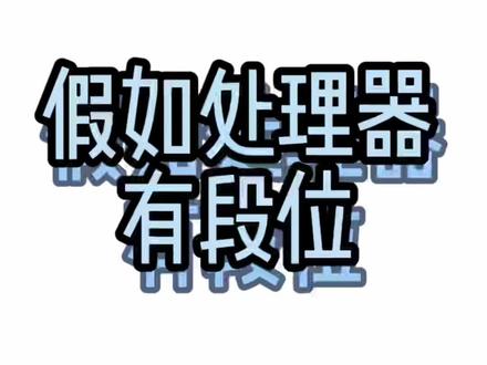 假如处理器有段位你的手机在什么段?#处理器排行