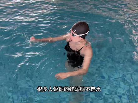 初学者们最容易出现的问题 #蛙泳腿 #蛙泳腿不走水的原因
