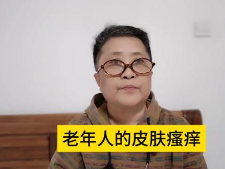 老年人皮肤瘙痒怎么办?#特应性皮炎#瘙痒