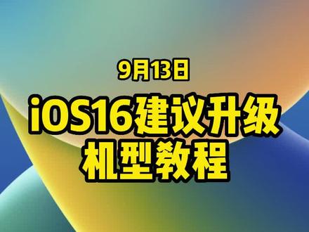 #ios16 升级教程,转发收藏给身边的果粉。#ios16正式版 #数码科技 #苹果迷