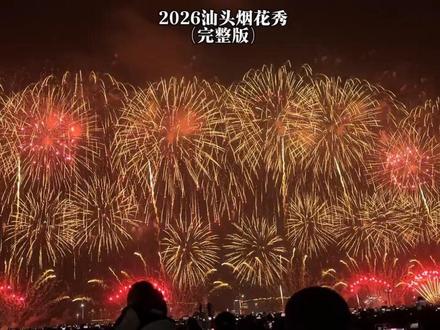 千万级汕头烟花秀完整版,拍摄不易,耐心看完 #汕头烟花秀 #汕头烟花晚会 #汕头烟花#汕头新春焰火秀升级归来#烟花一开年味就来