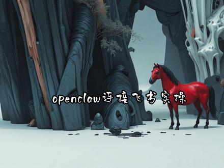 openclaw连接飞书 #openclaw #创作者中心 #AI