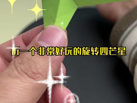 亲子手工时光,折会转的四芒星呀#趣味手工 #创意折纸