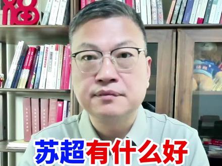 苏超有什么好? #苏超 #碧春酱香酒