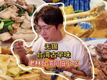 藏在巷子里的台湾小吃 网上好多人都说阿伯脾气不好,但当我真实去就餐体验下来,我觉得阿伯只是以餐饮人的角度,去跟每个顾客分享他做的食物。
再说从食物味道角度来讲,有很多东西他都很讲究,从烹饪对火候的要求,食材的选择,酱料的搭配,能吃的出来阿伯是用心去做的,如果可以,我推荐大家有机会都会尝一下#蚵仔煎 #肉燥饭 #无锡美食 #台湾小吃