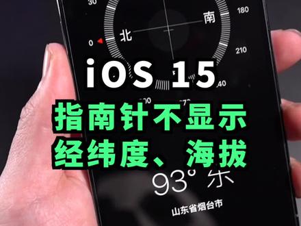 iOS15指南针不显示经纬度和海拔,已确认不是Bug#ios15 #iphone