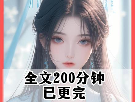 全文两百分钟,一口气看完 #古风小说 #全文一更到底系列
