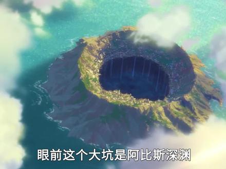 年度究极(治愈),深渊之下蕴藏着多少未知呢?#来自深渊 #动漫解说 #我在抖音看动漫 #dou是好剧安利官