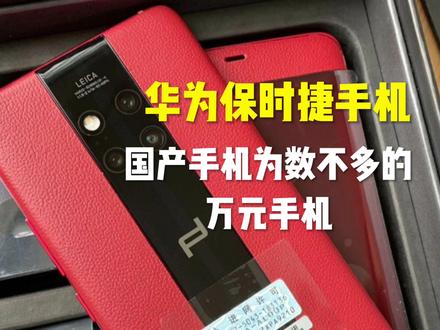 国产手机为数不多敢卖上万的手机,华为Mate20rs保时捷版本! #华为 #小米 #三星 #苹果 #智能机