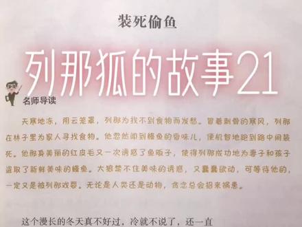 快乐读书吧!!!部编版小学语文推荐阅读(五年级)——列那狐的故事(21)#阅读 #阅读是一种习惯 #好书分享