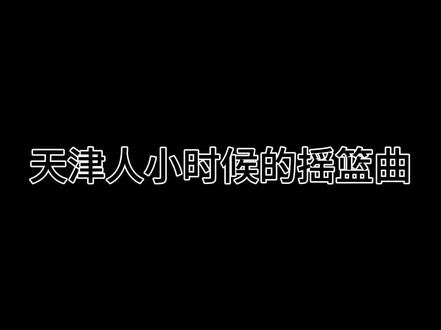 挖呀挖#满脑子都是挖呀挖呀挖 听累了 来听听天津人小时候的儿歌吧hhh 🤣