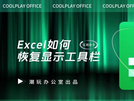 Excel工具栏被隐藏如何恢复显示.mp4 #excel #excel工具栏 #excel工具栏隐藏