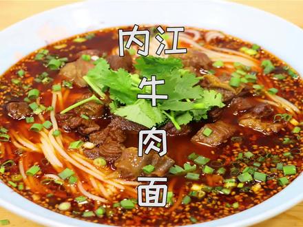 这才是正宗的内江牛肉面,做法和配方都教给你,学会后可以开店了#美食 #家常菜 #美食vlog
