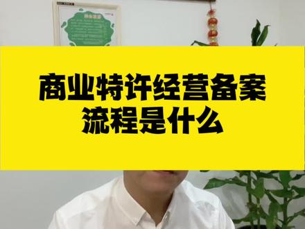 商业特许经营备案许可流程,多年经验总结 #特许经营 #特许经营备案