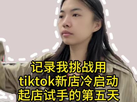 记录我挑战用tiktok新店冷启动起店试手的第5天:出了 4 单,出单后新手怎么发货?#tiktok #跨境电商 #TikTok运营 #日常 #真实生活分享计划