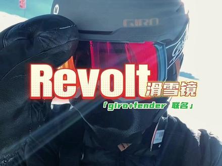 2324新雪季Giro滑雪镜中章鱼哥自己最喜欢的一款The Revolt 滑雪护目镜,不仅外形出众炫酷,也是fender和giro的联名款,喜欢音乐和滑雪的小伙伴有福了#滑雪装备 #滑雪镜 #单板滑雪 #滑雪 #滑雪护目镜 #giro #revolt