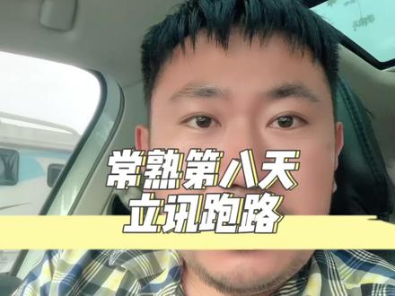 常熟第八天,立讯挑战失败了回小义先日结工吧!#电子厂 #打工人 #苏州 #常熟 #电子厂