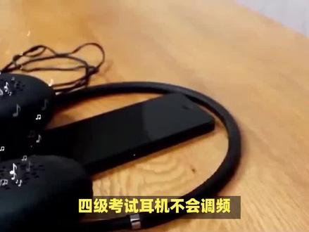 四级耳机怎么调频收听