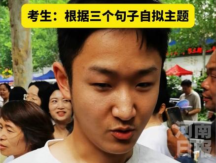 #2025河南高考作文题出炉 (记者 时文静 姚莹莹 王坤源 赵筱翔 实习生 聂珂欣 贾月)