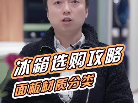 冰箱选购攻略,面板材质有哪些?哪种更好?#好家电改变生活 #家用电器 #装修干货
